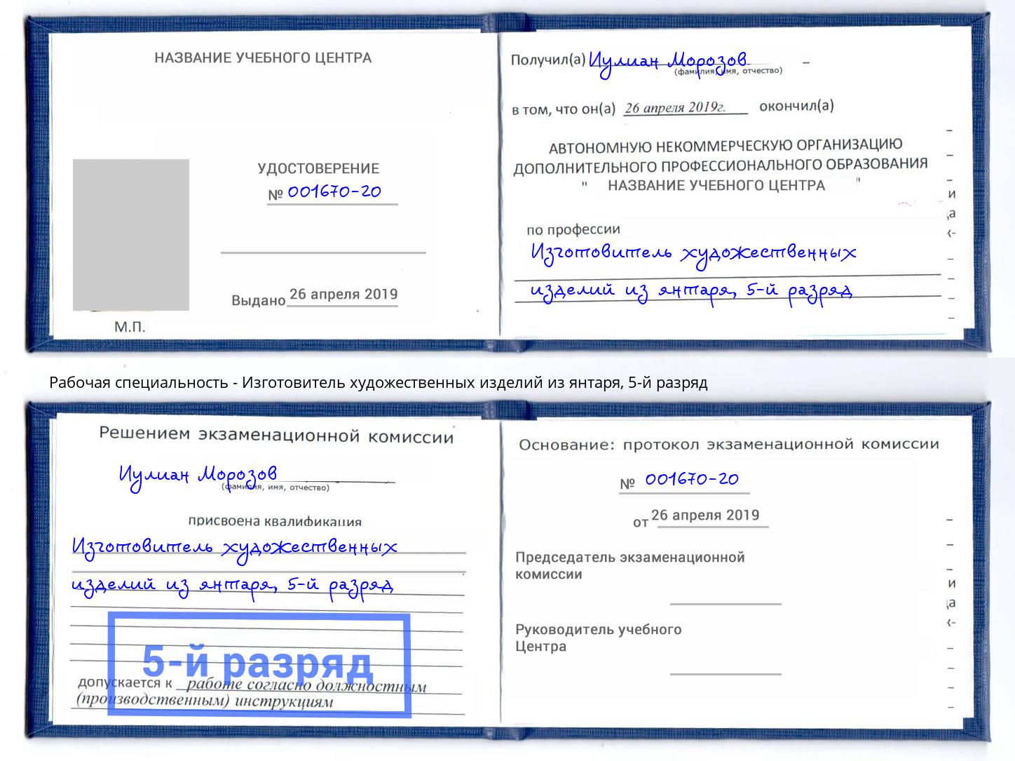 корочка 5-й разряд Изготовитель художественных изделий из янтаря Кстово