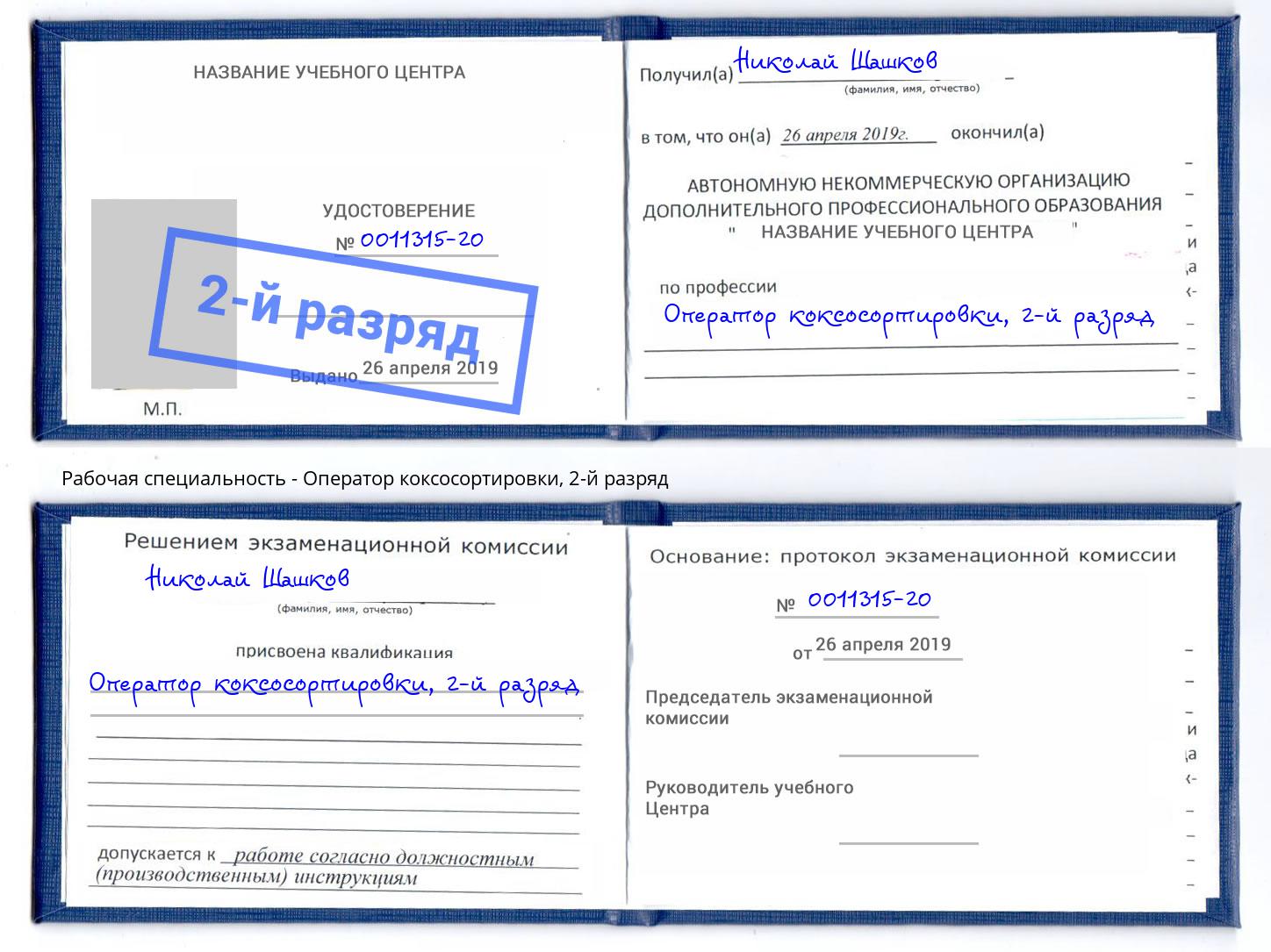корочка 2-й разряд Оператор коксосортировки Кстово