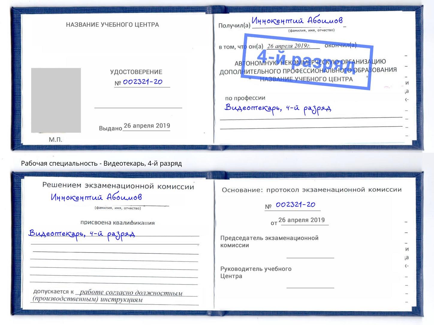 корочка 4-й разряд Видеотекарь Кстово
