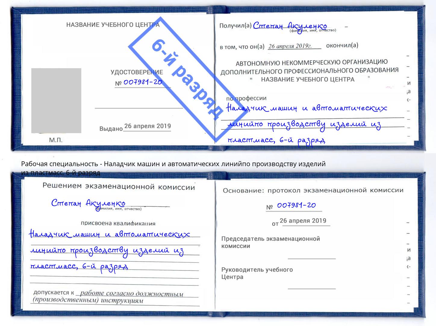 корочка 6-й разряд Наладчик машин и автоматических линийпо производству изделий из пластмасс Кстово