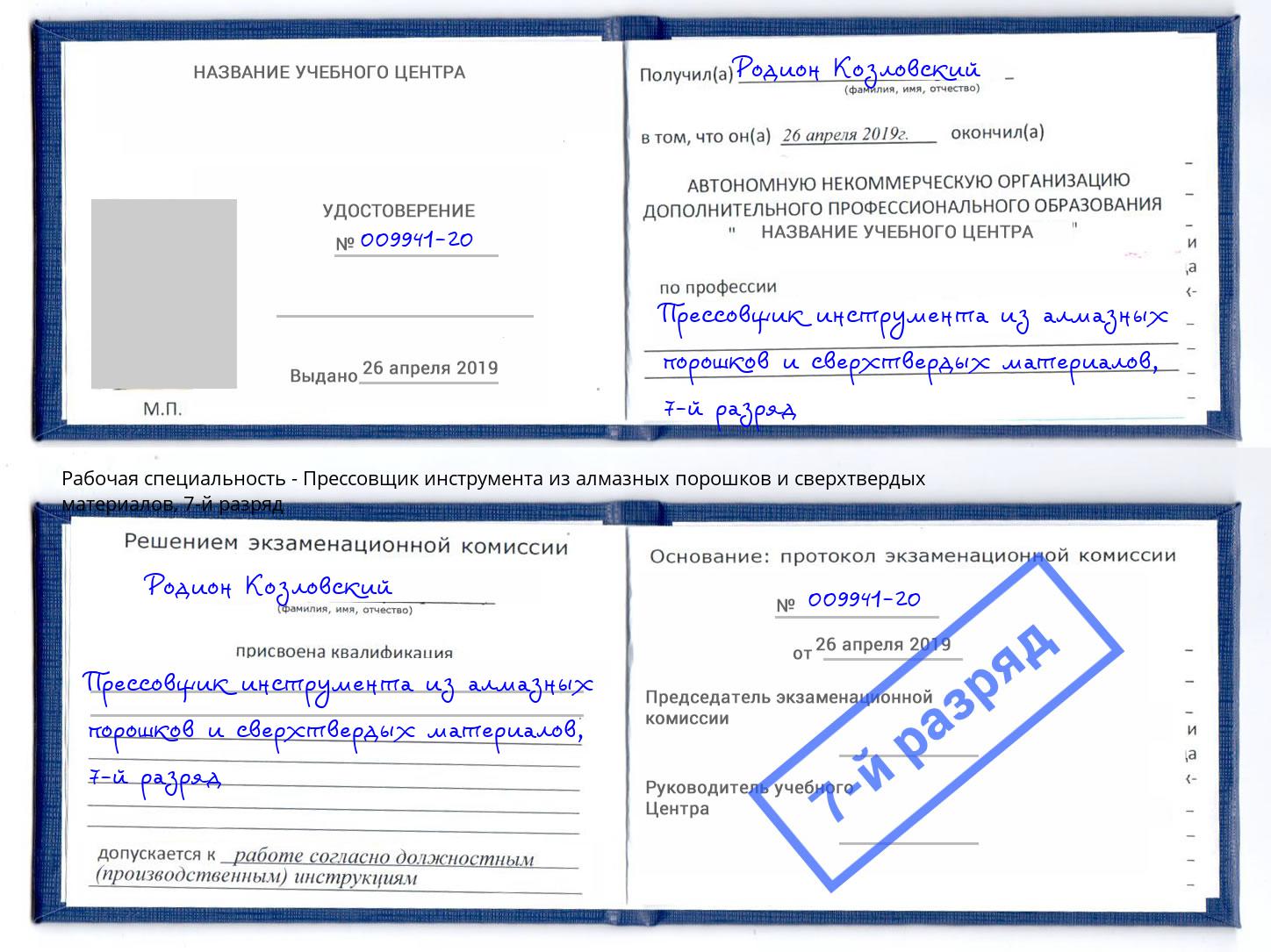 корочка 7-й разряд Прессовщик инструмента из алмазных порошков и сверхтвердых материалов Кстово