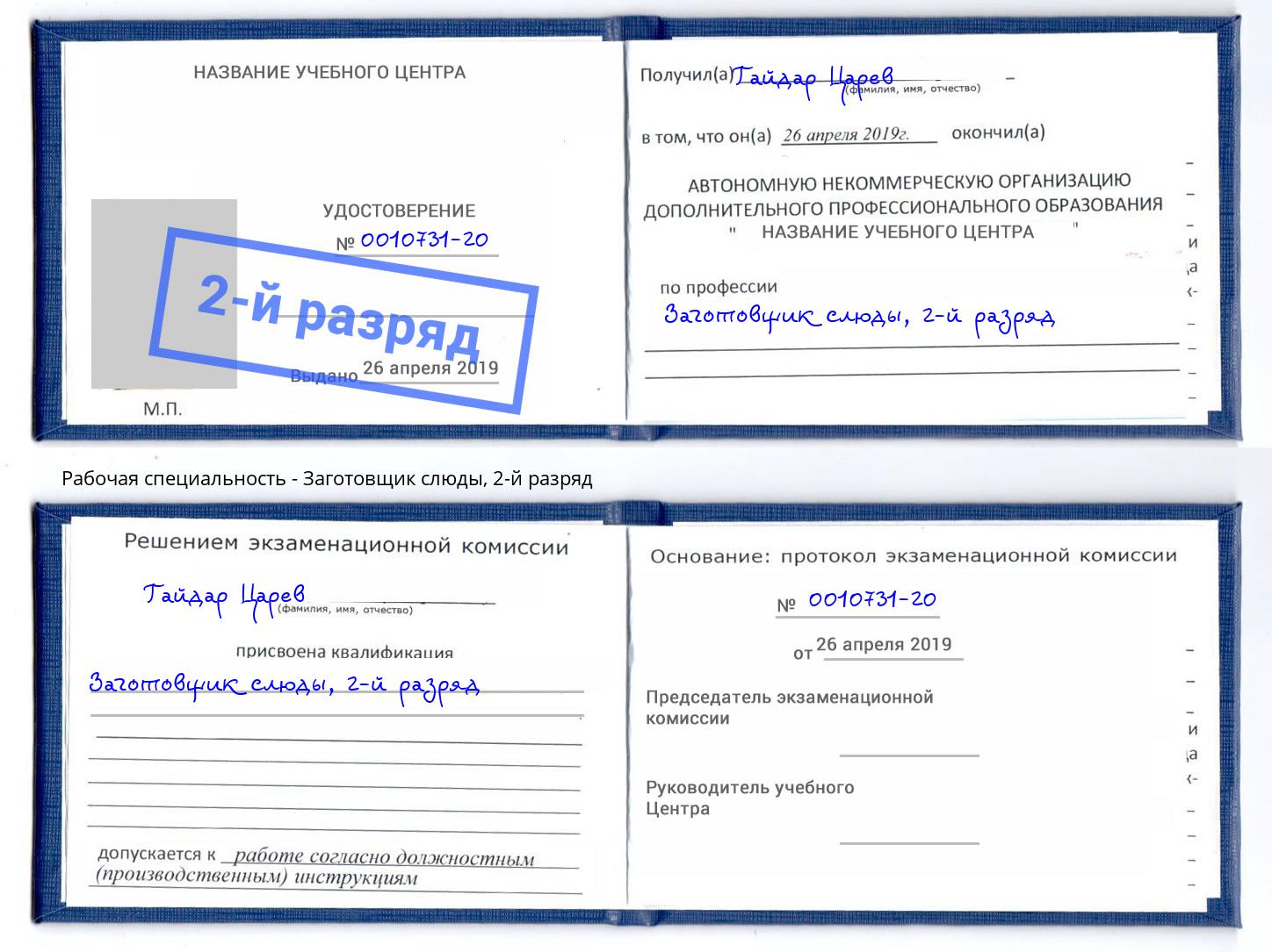 корочка 2-й разряд Заготовщик слюды Кстово