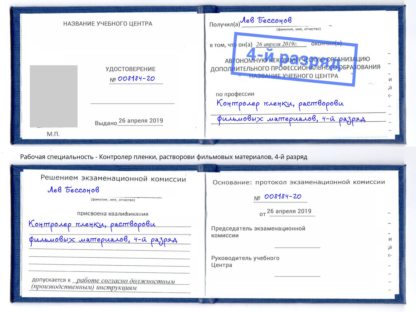 корочка 4-й разряд Контролер пленки, растворови фильмовых материалов Кстово