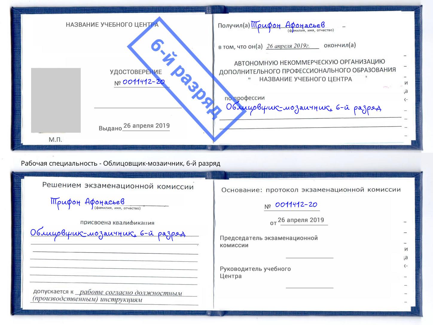 корочка 6-й разряд Облицовщик-мозаичник Кстово