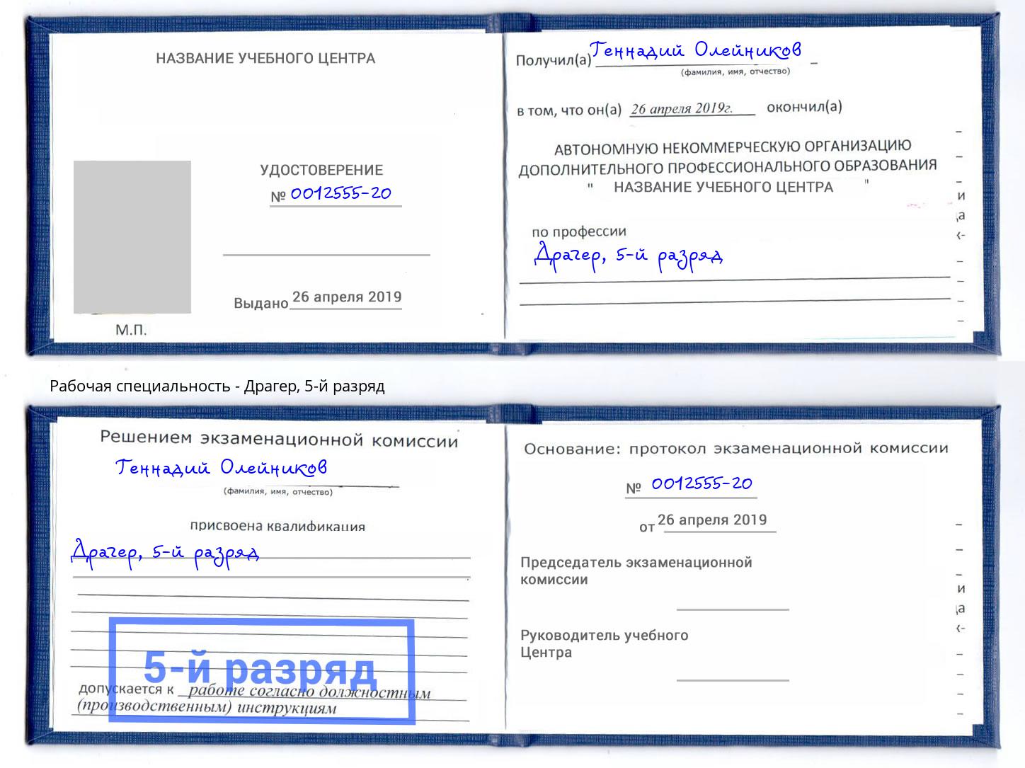 корочка 5-й разряд Драгер Кстово