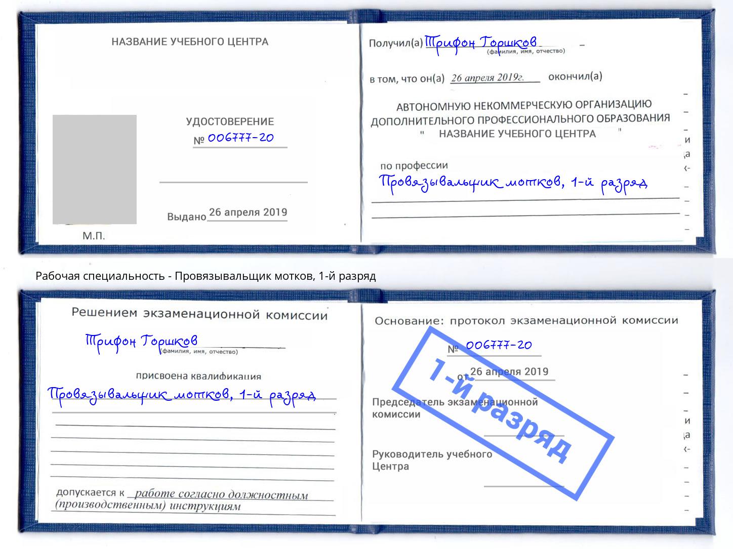 корочка 1-й разряд Провязывальщик мотков Кстово