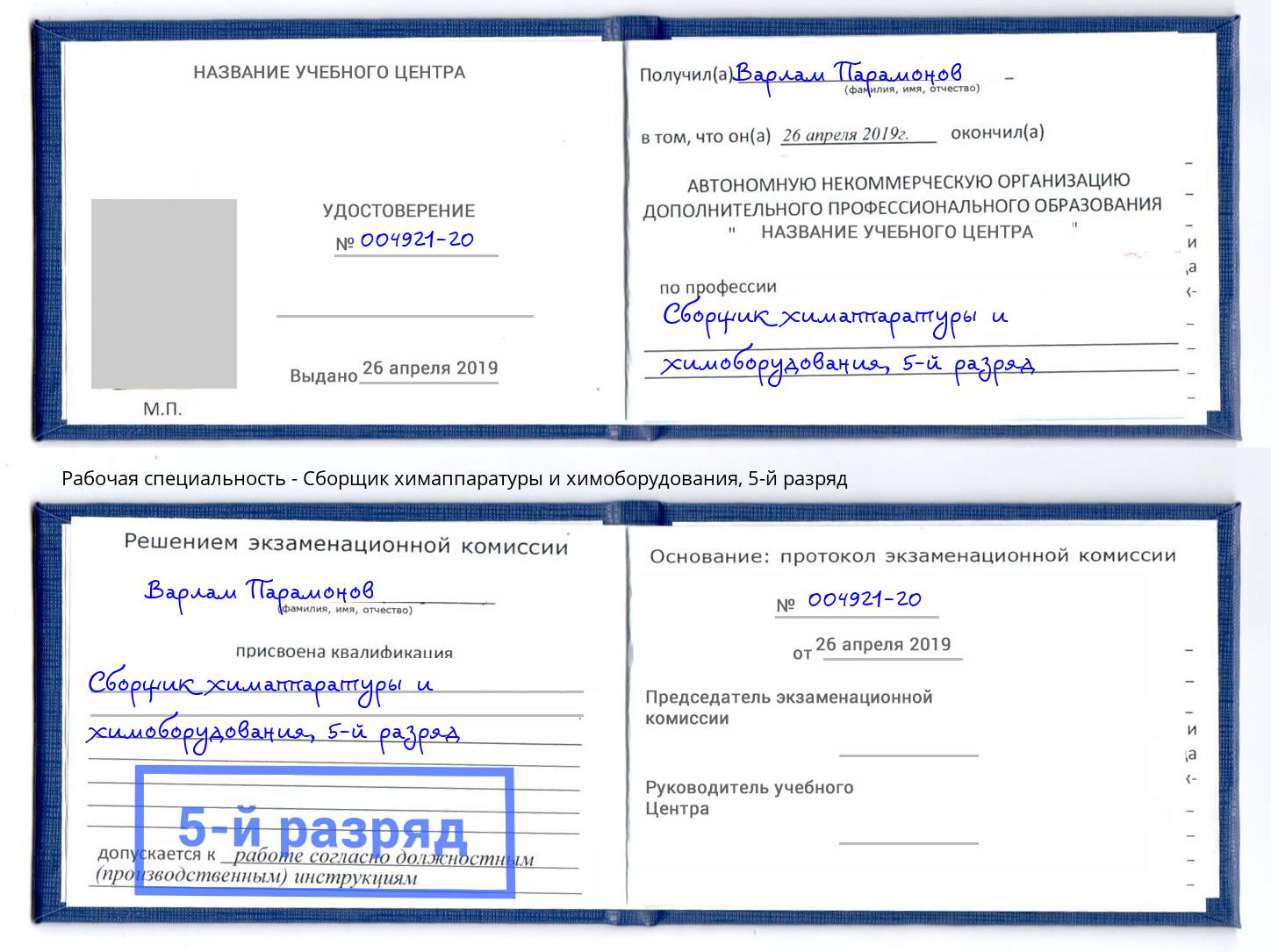 корочка 5-й разряд Сборщик химаппаратуры и химоборудования Кстово