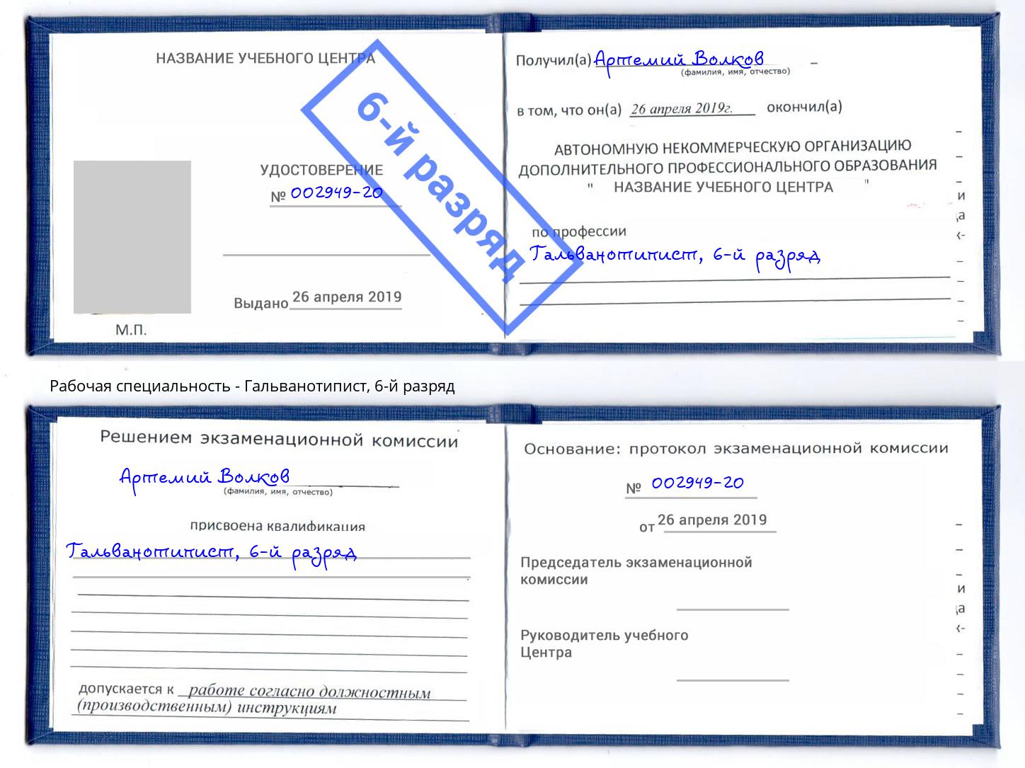 корочка 6-й разряд Гальванотипист Кстово