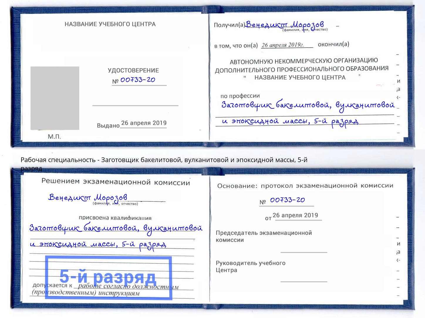 корочка 5-й разряд Заготовщик бакелитовой, вулканитовой и эпоксидной массы Кстово