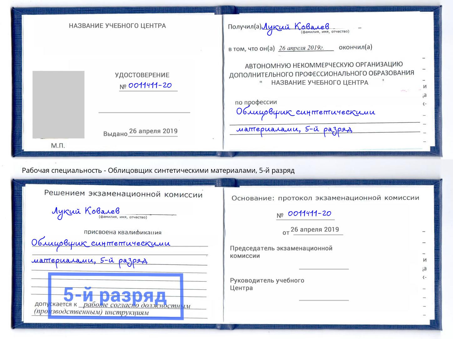 корочка 5-й разряд Облицовщик синтетическими материалами Кстово
