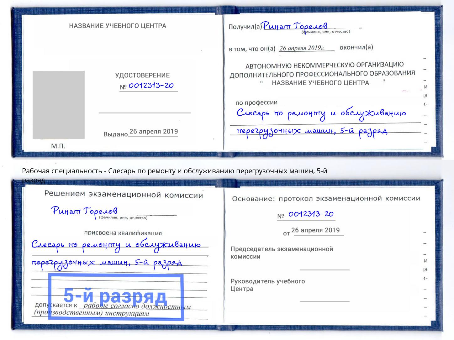 корочка 5-й разряд Слесарь по ремонту и обслуживанию перегрузочных машин Кстово
