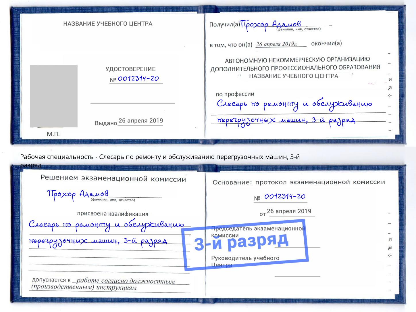 корочка 3-й разряд Слесарь по ремонту и обслуживанию перегрузочных машин Кстово