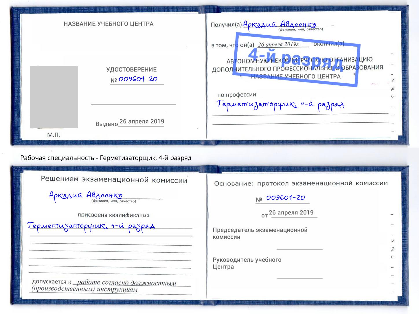 корочка 4-й разряд Герметизаторщик Кстово