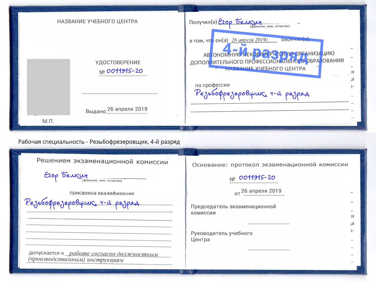 корочка 4-й разряд Резьбофрезеровщик Кстово