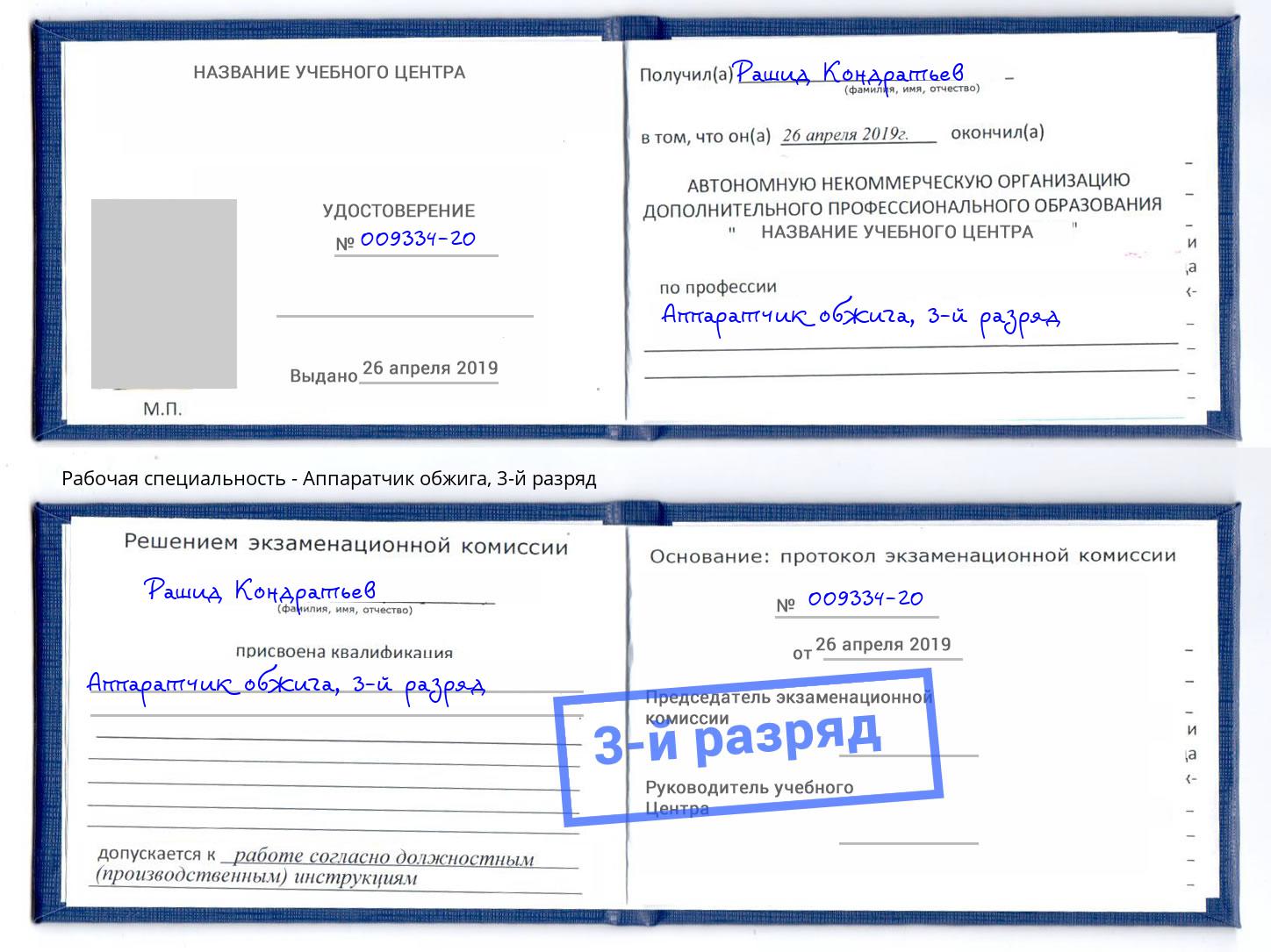 корочка 3-й разряд Аппаратчик обжига Кстово