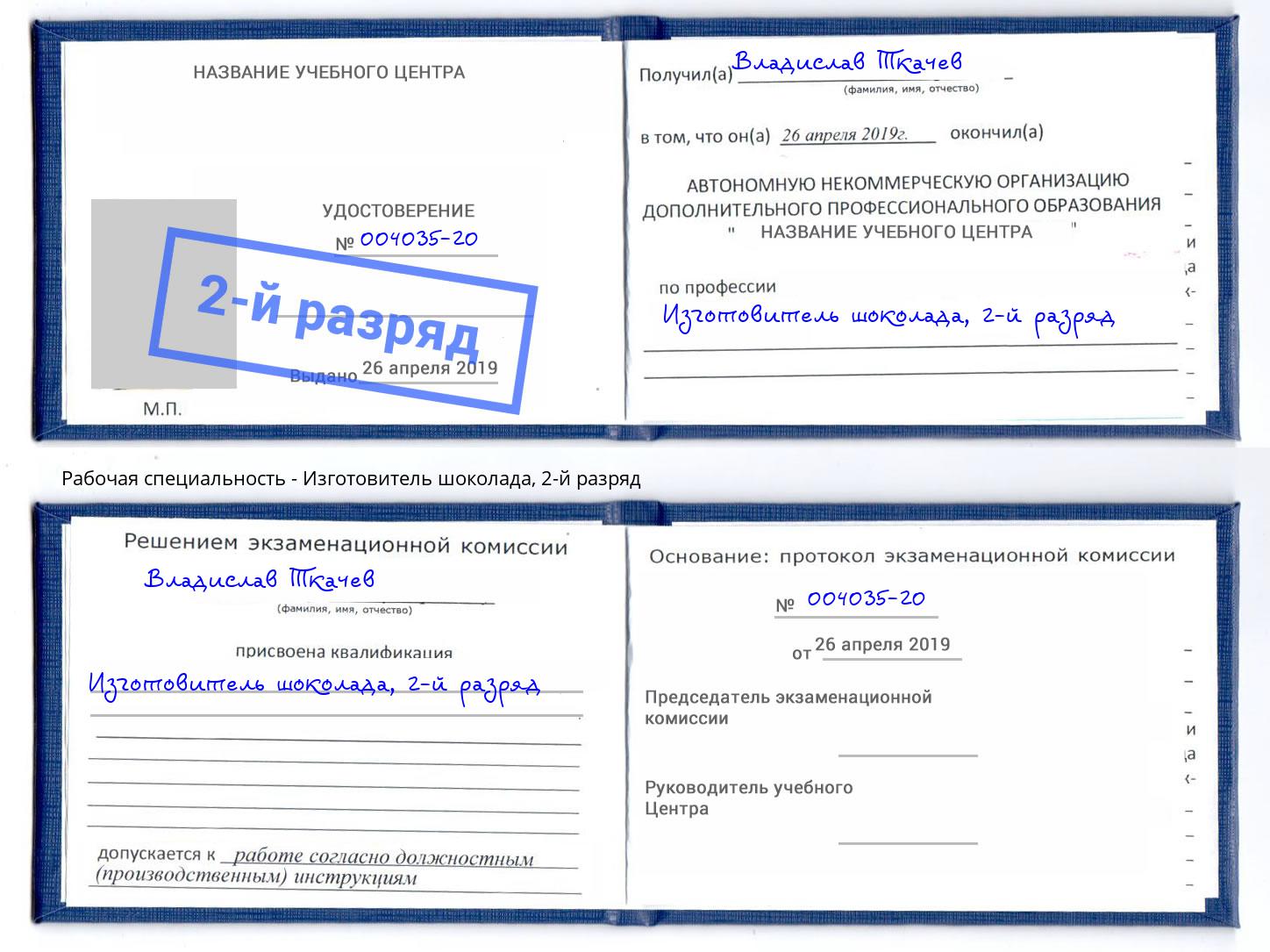 корочка 2-й разряд Изготовитель шоколада Кстово