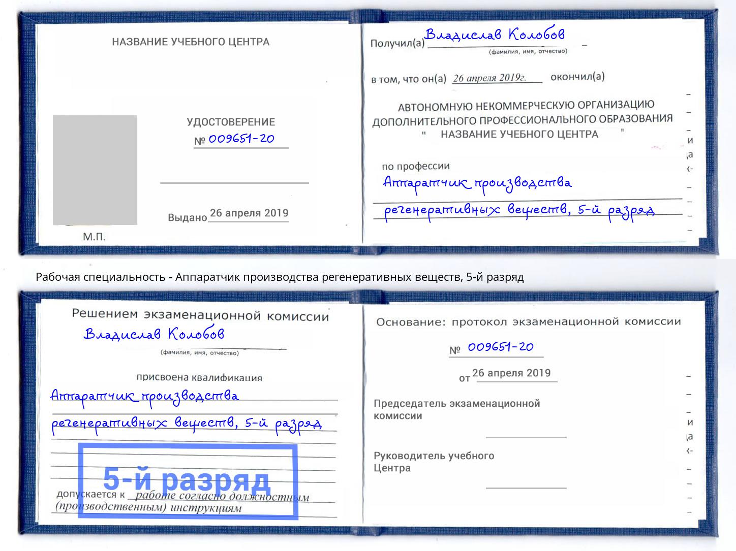 корочка 5-й разряд Аппаратчик производства регенеративных веществ Кстово