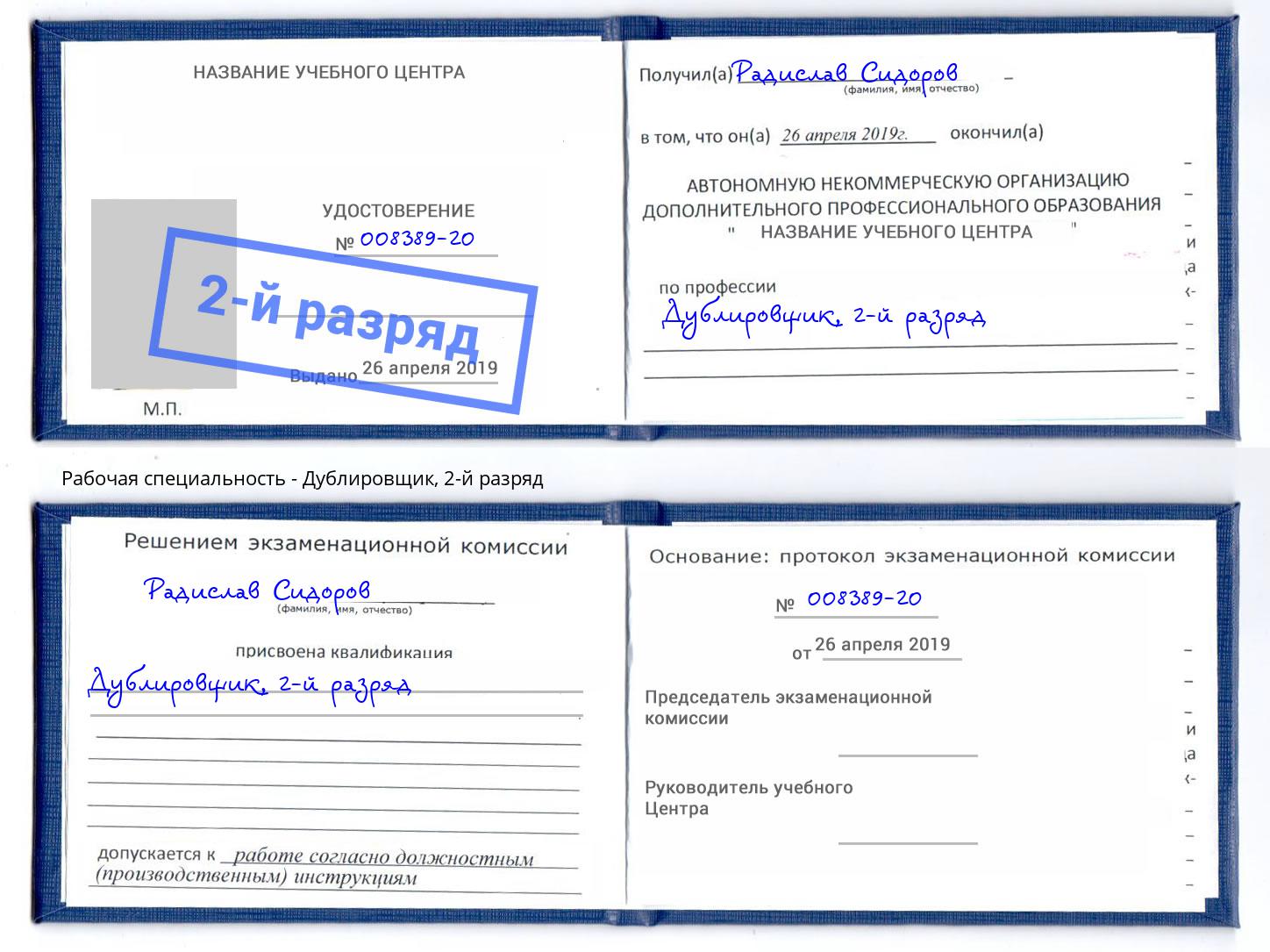 корочка 2-й разряд Дублировщик Кстово