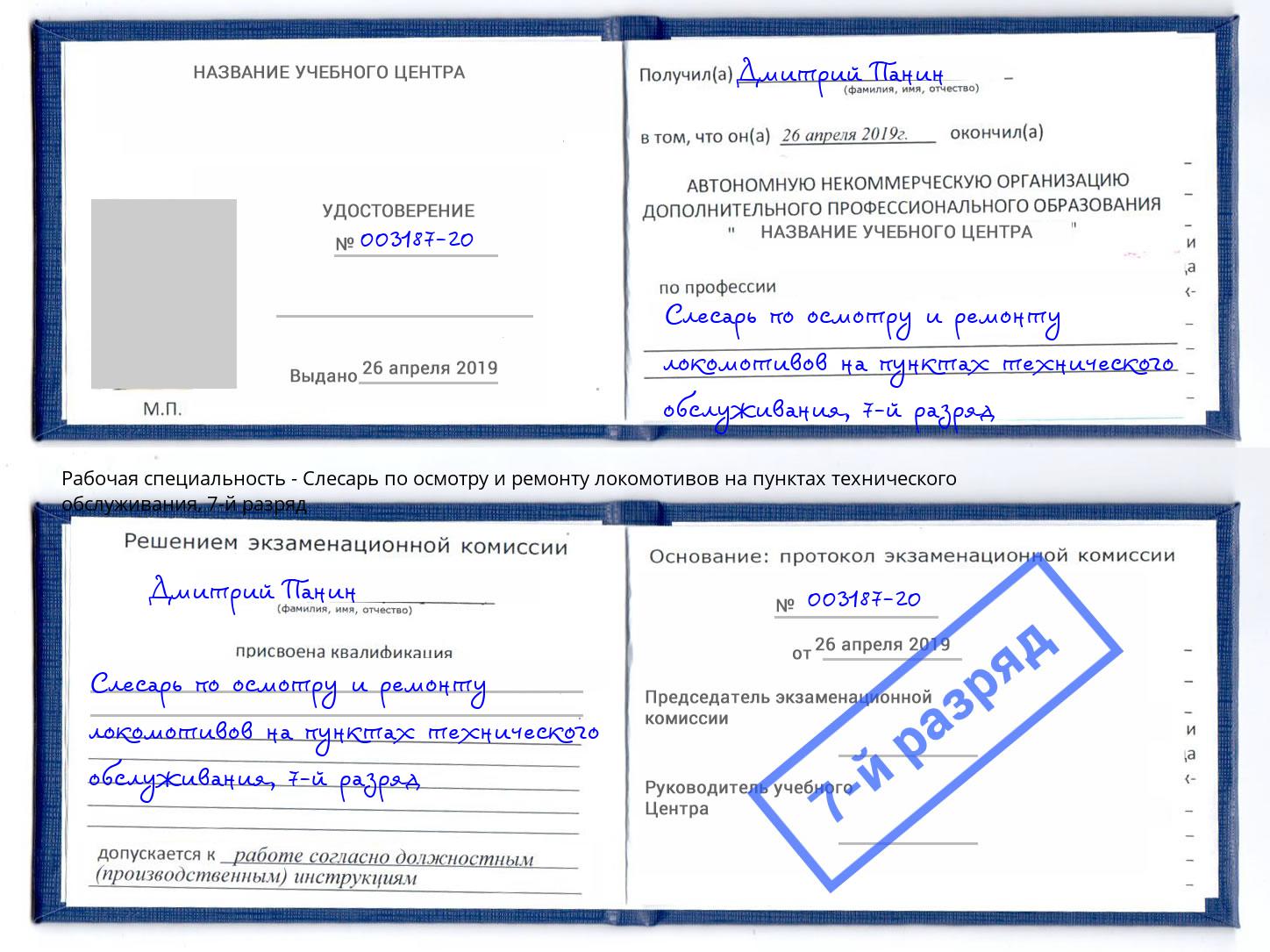 корочка 7-й разряд Слесарь по осмотру и ремонту локомотивов на пунктах технического обслуживания Кстово