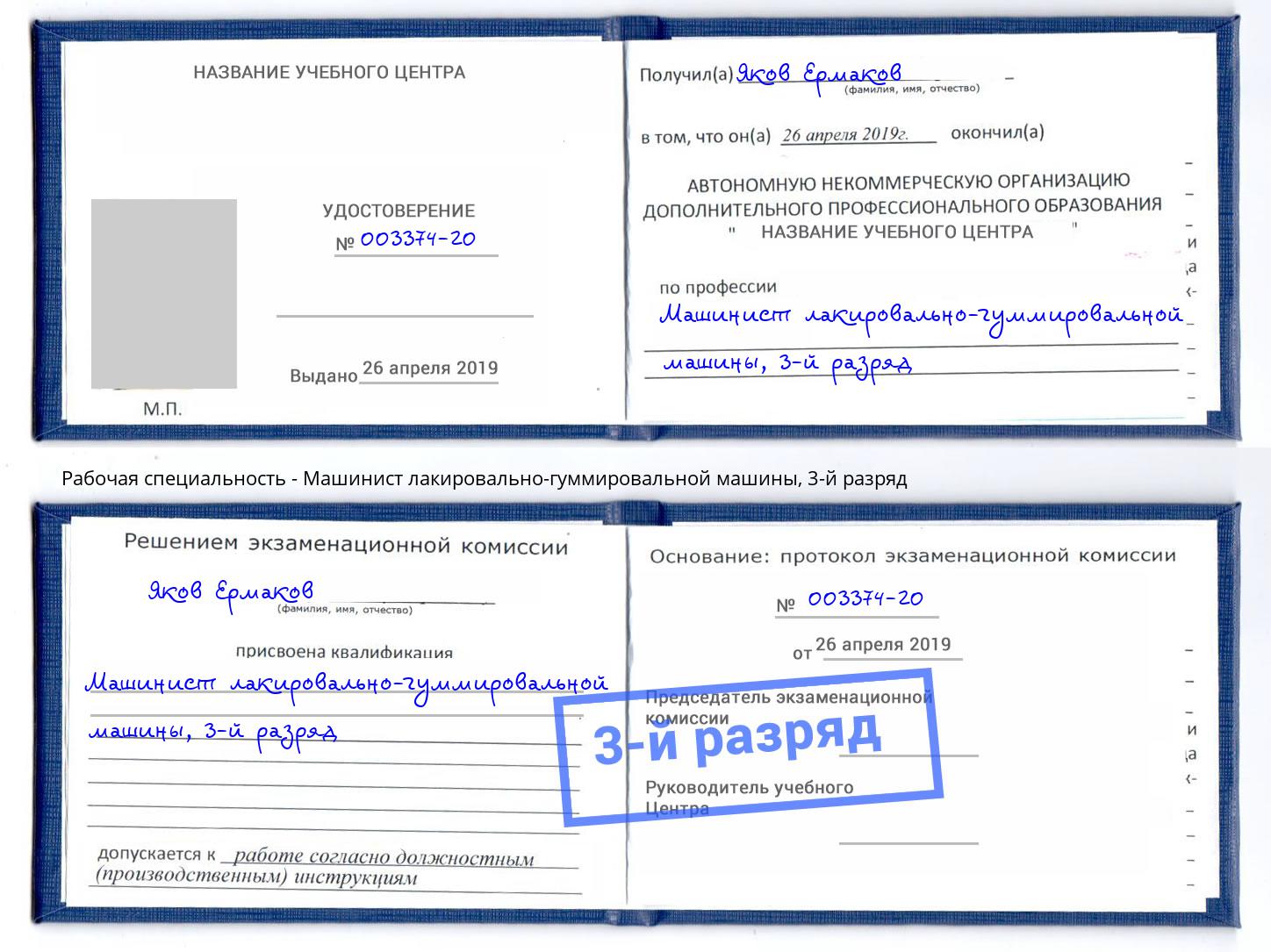 корочка 3-й разряд Машинист лакировально-гуммировальной машины Кстово
