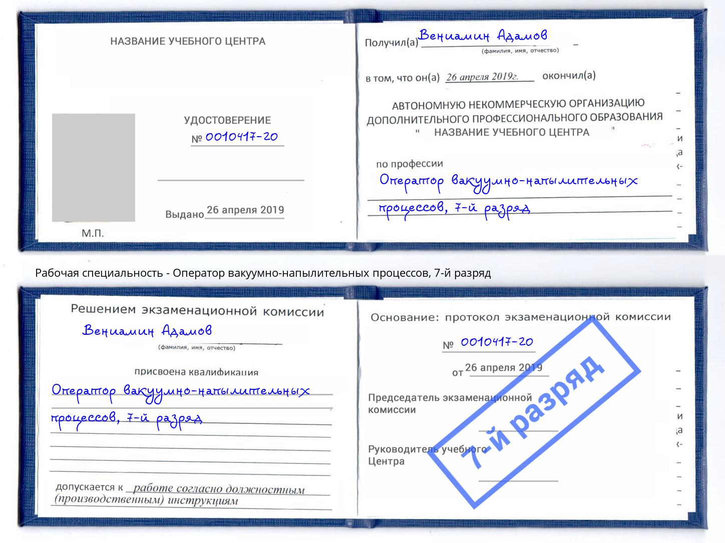 корочка 7-й разряд Оператор вакуумно-напылительных процессов Кстово