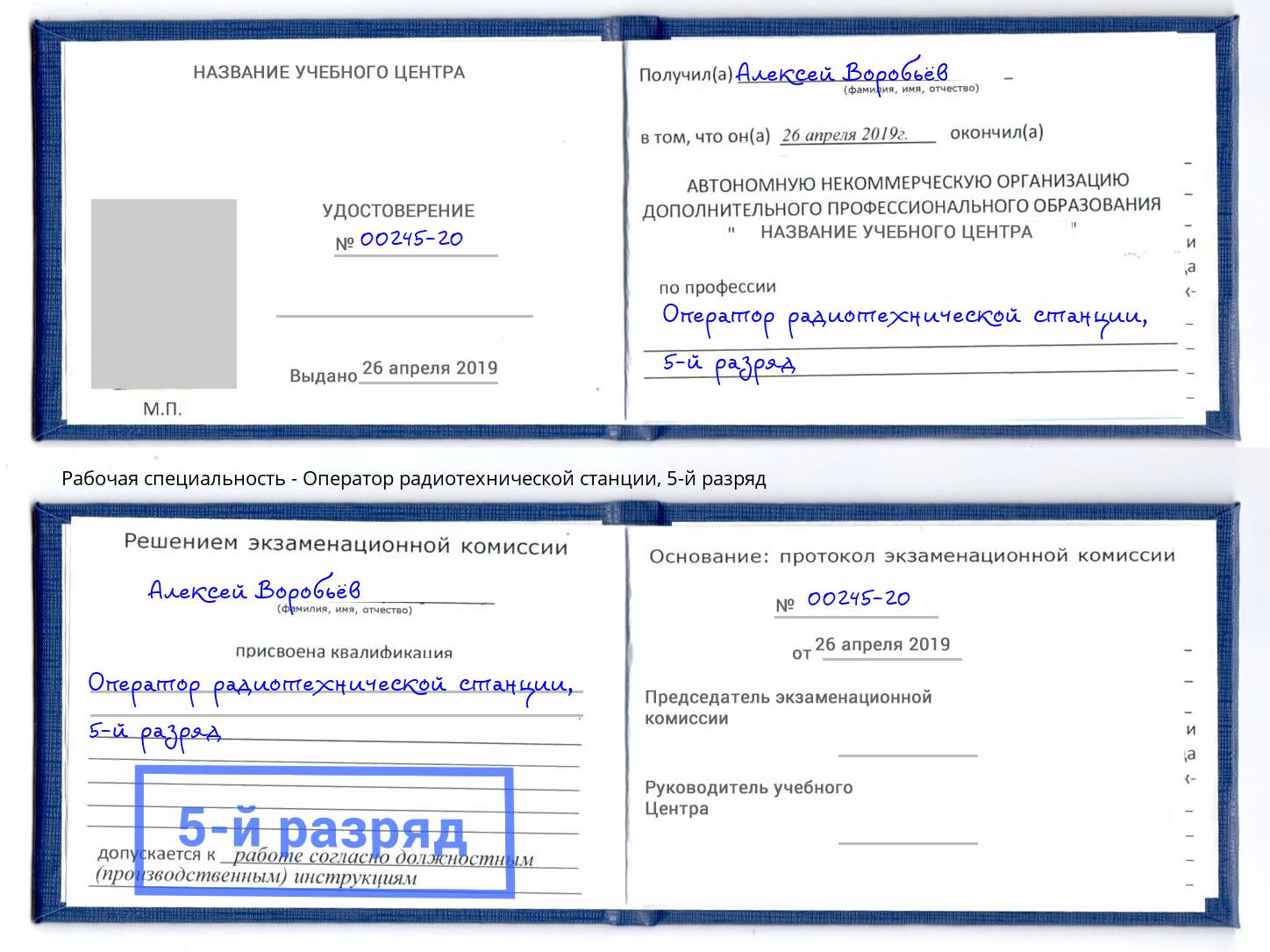 корочка 5-й разряд Оператор радиотехнической станции Кстово