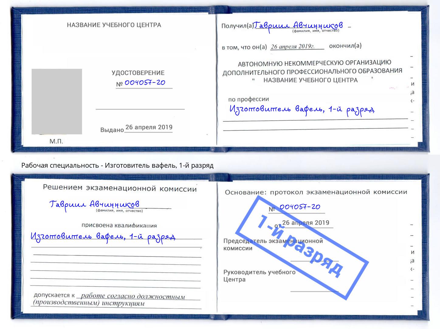 корочка 1-й разряд Изготовитель вафель Кстово