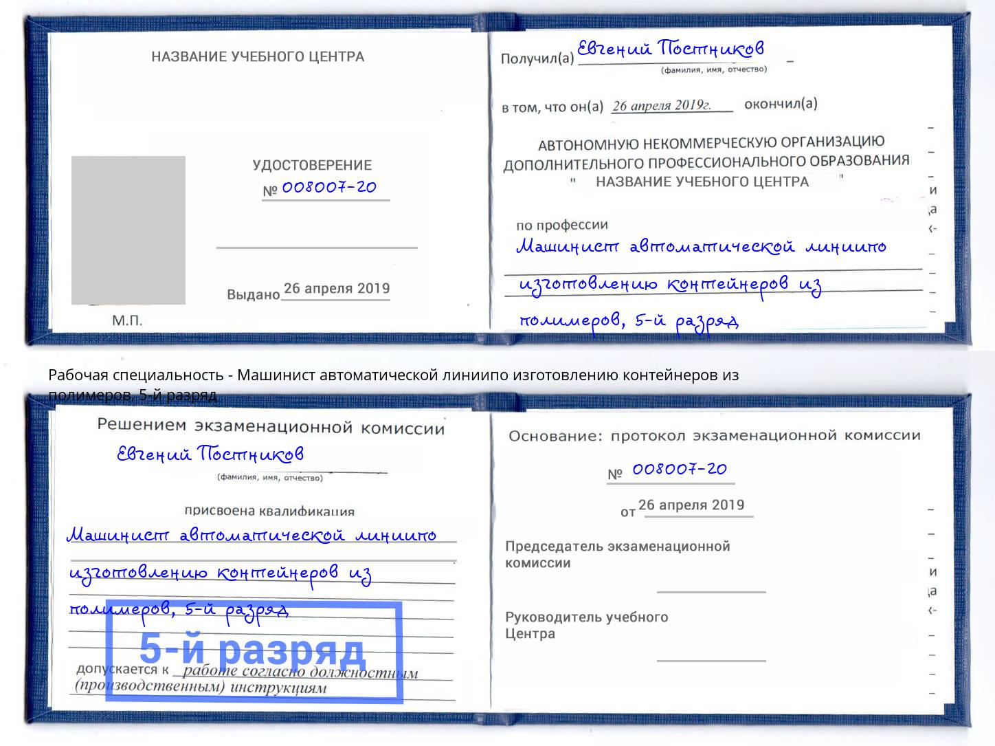 корочка 5-й разряд Машинист автоматической линиипо изготовлению контейнеров из полимеров Кстово