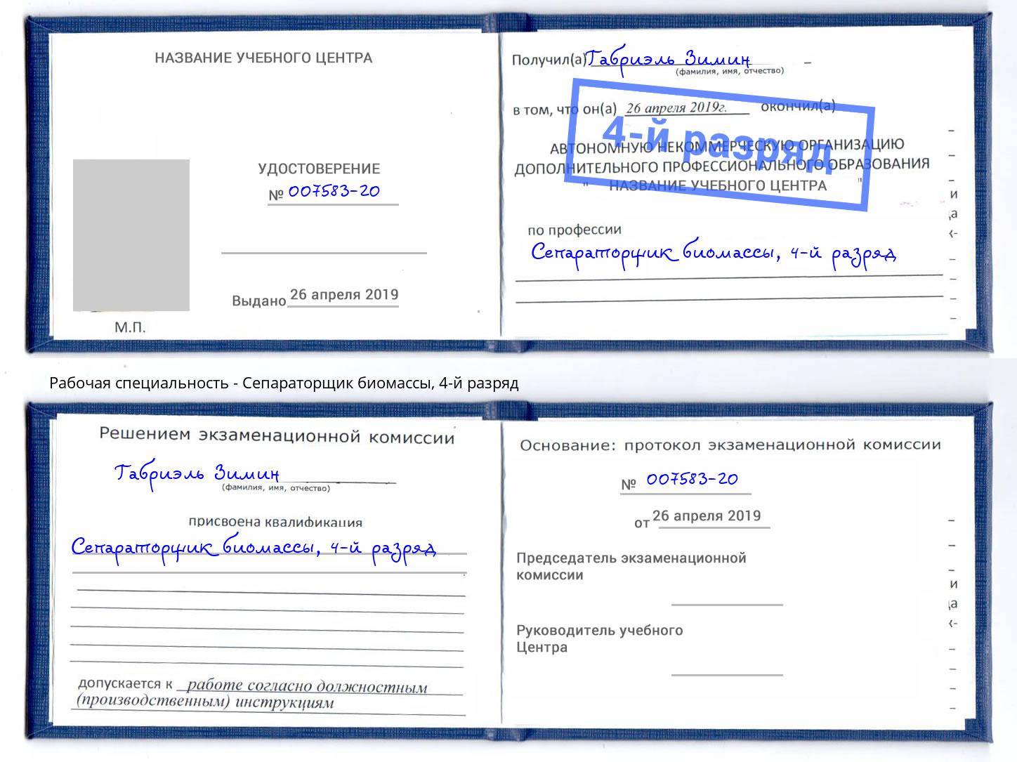 корочка 4-й разряд Сепараторщик биомассы Кстово