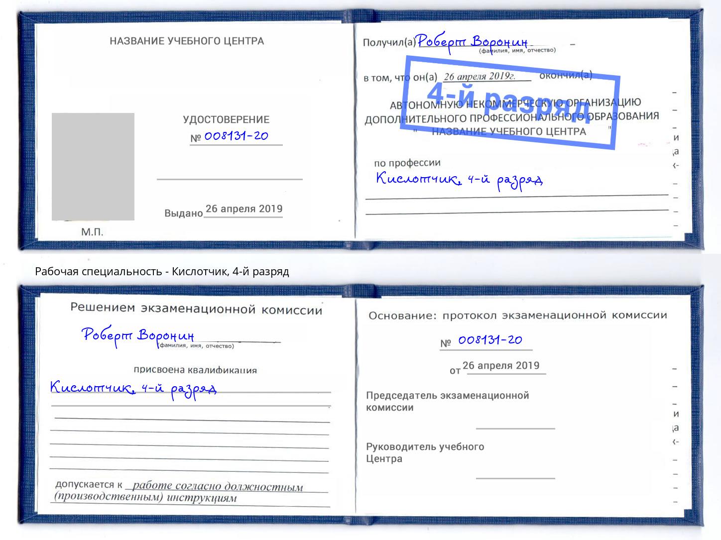 корочка 4-й разряд Кислотчик Кстово
