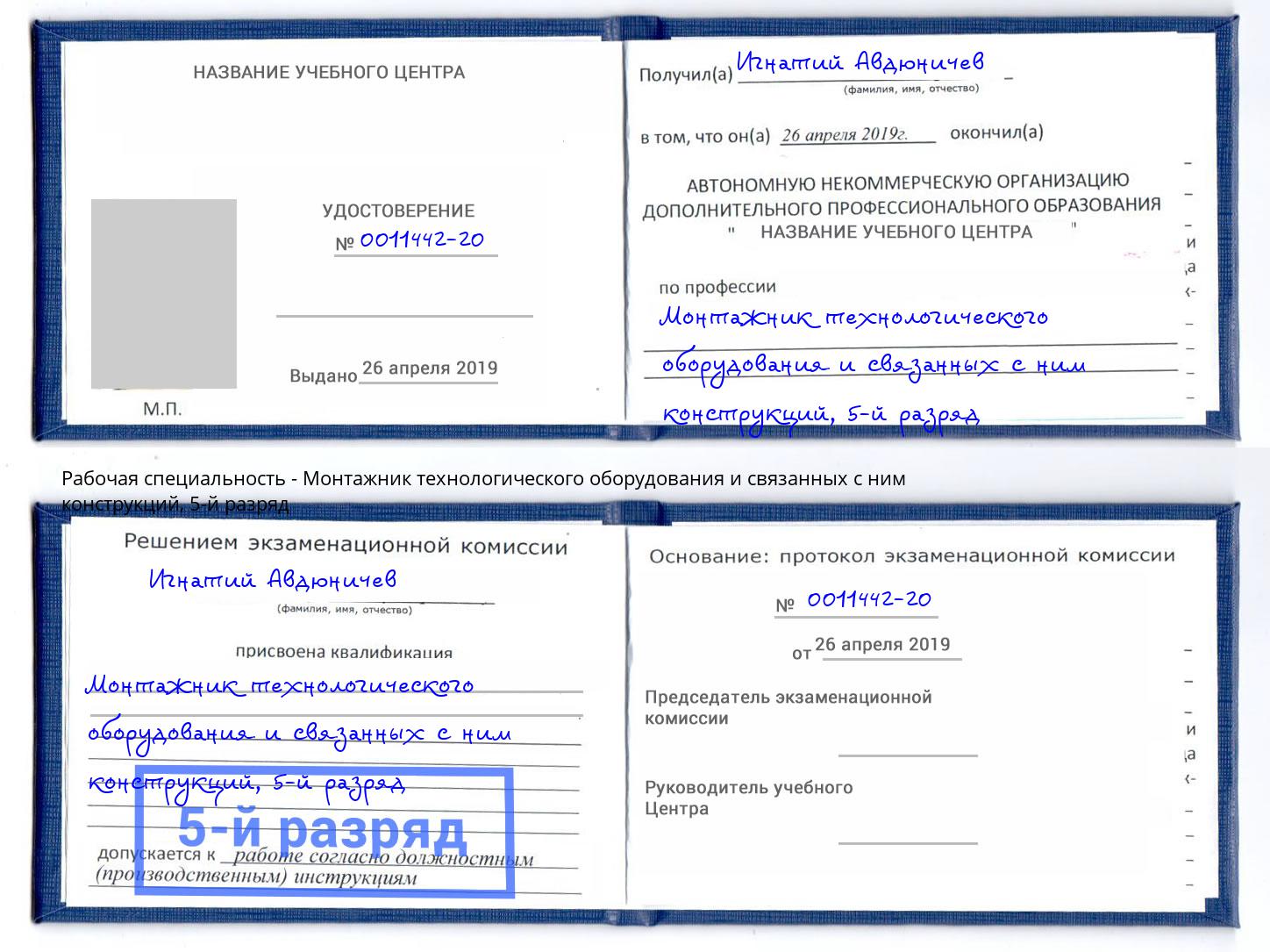 корочка 5-й разряд Монтажник технологического оборудования и связанных с ним конструкций Кстово