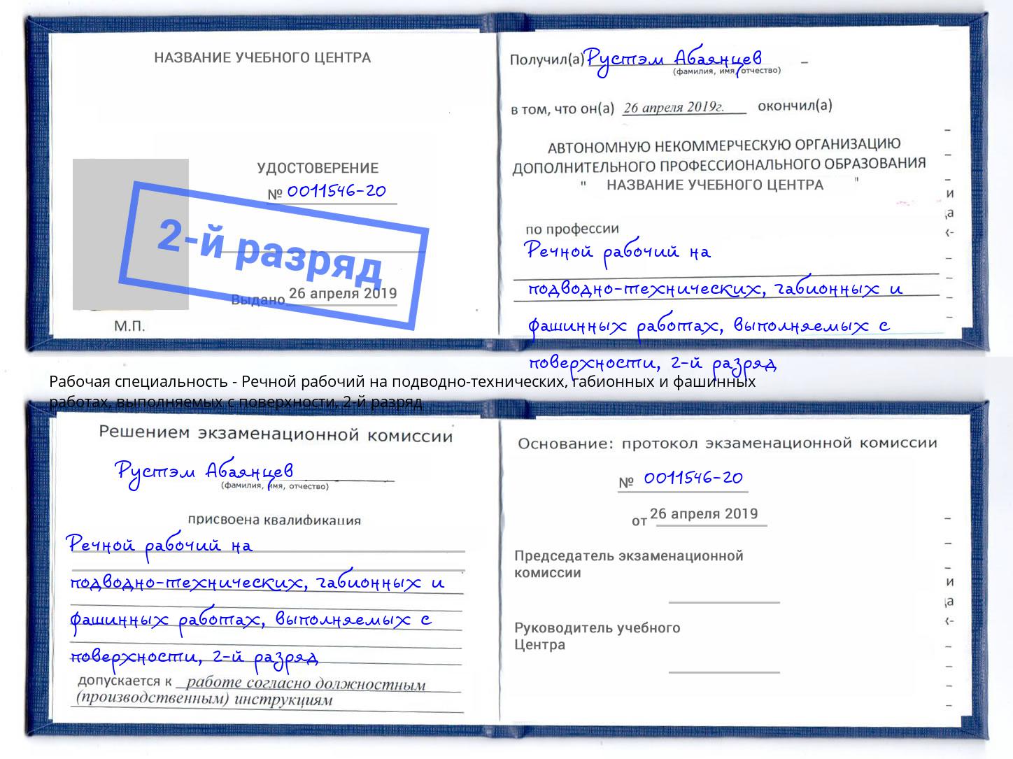 корочка 2-й разряд Речной рабочий на подводно-технических, габионных и фашинных работах, выполняемых с поверхности Кстово