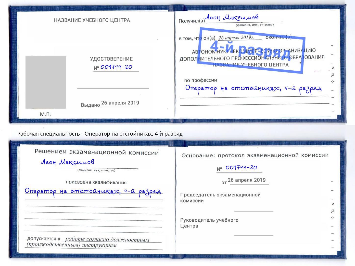 корочка 4-й разряд Оператор на отстойниках Кстово