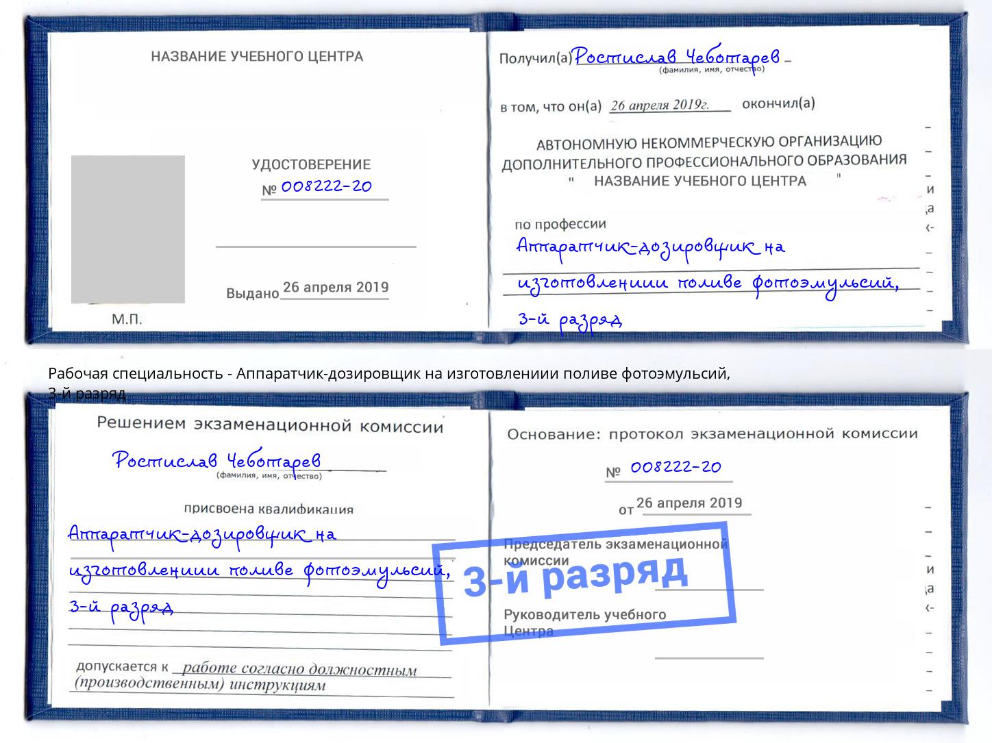 корочка 3-й разряд Аппаратчик-дозировщик на изготовлениии поливе фотоэмульсий Кстово