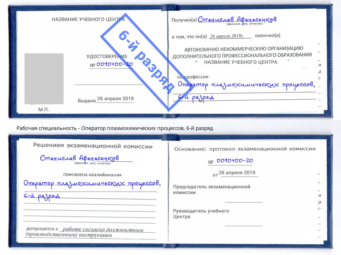 корочка 6-й разряд Оператор плазмохимических процессов Кстово