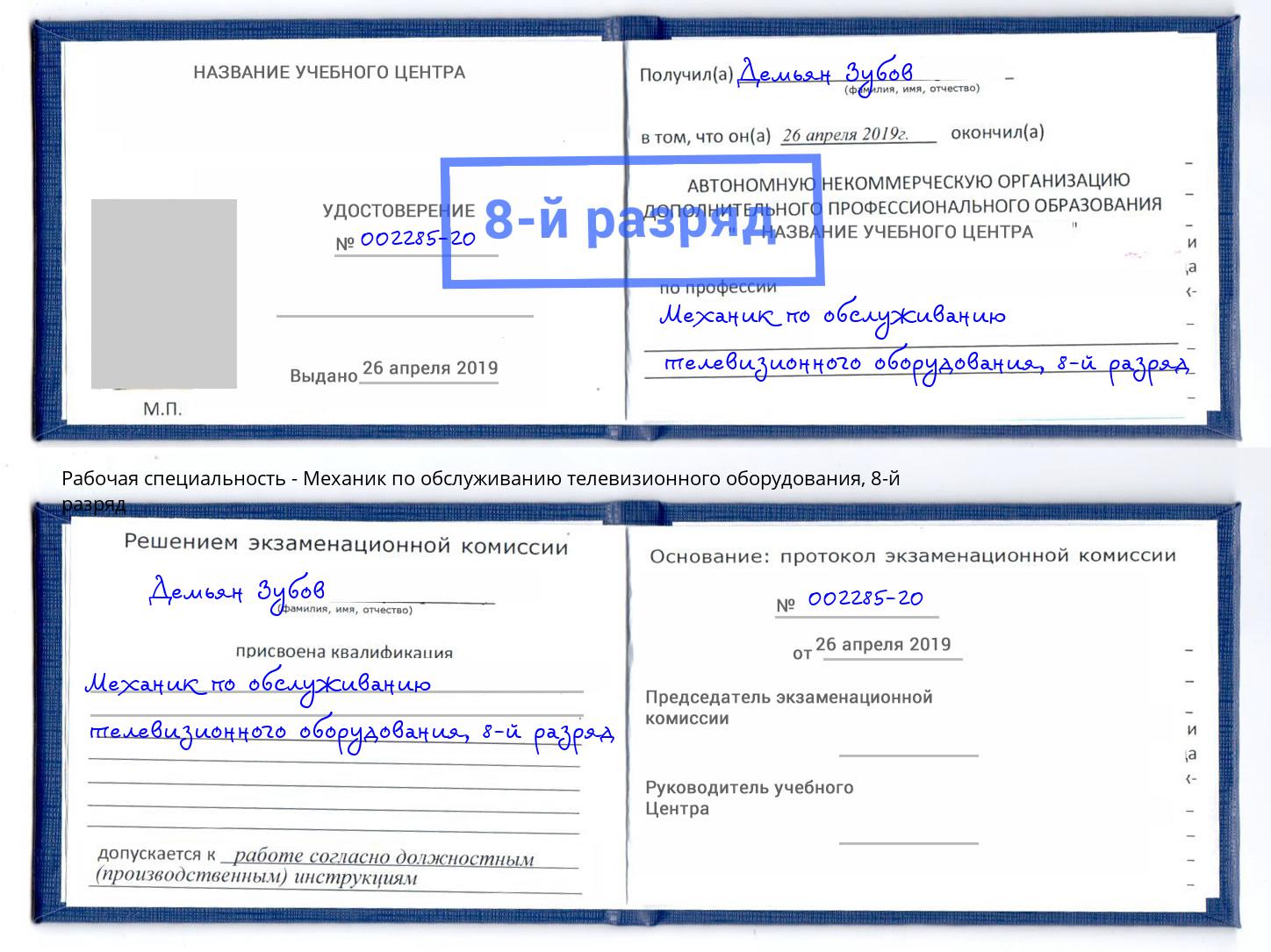 корочка 8-й разряд Механик по обслуживанию телевизионного оборудования Кстово