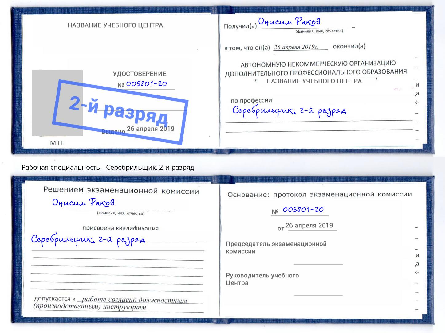 корочка 2-й разряд Серебрильщик Кстово