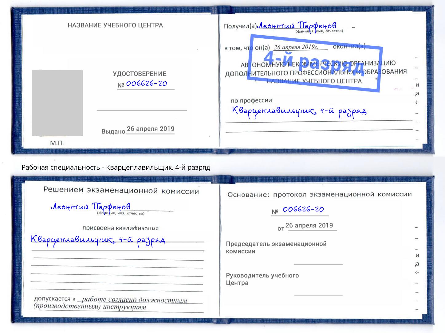 корочка 4-й разряд Кварцеплавильщик Кстово
