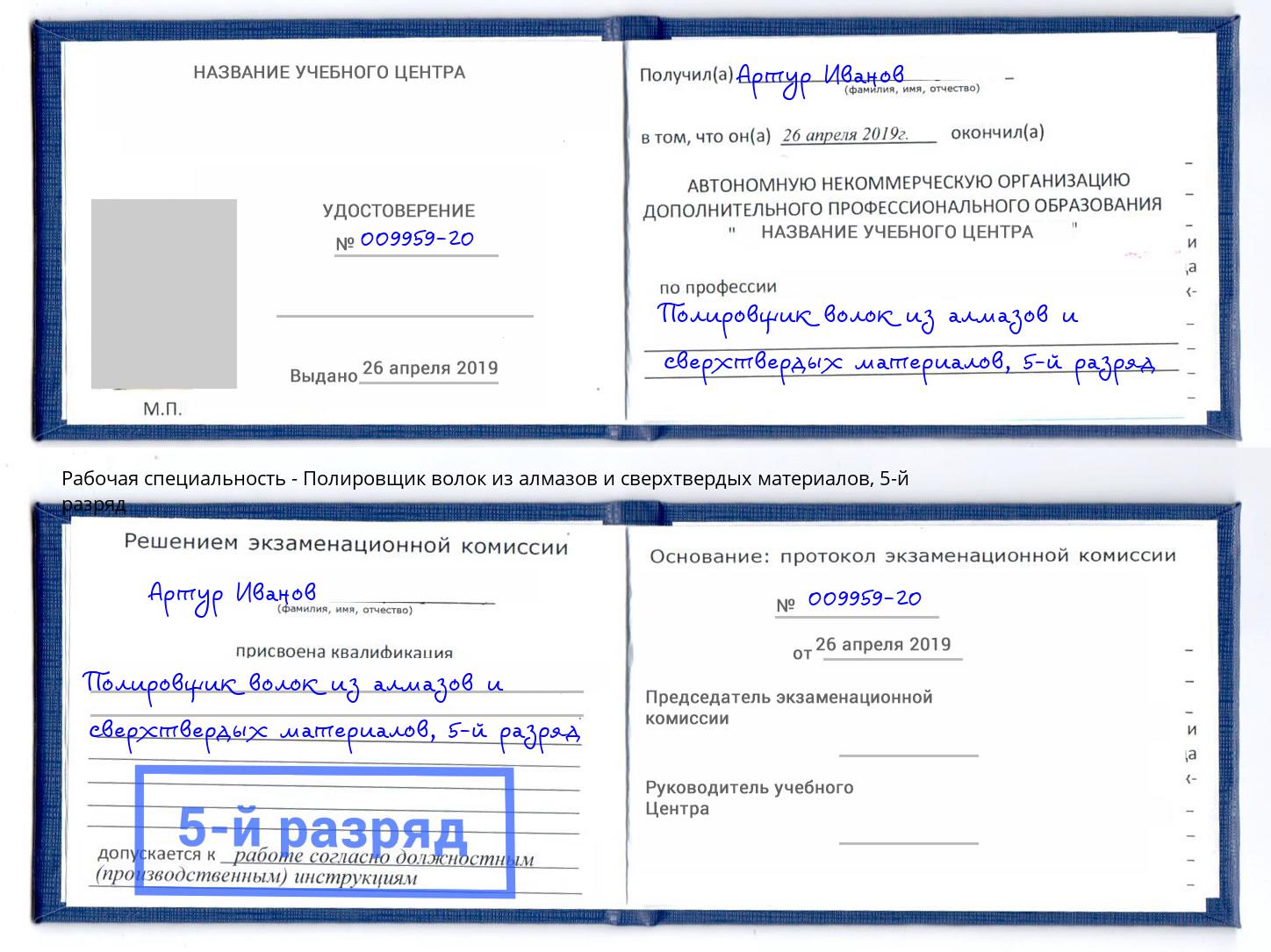 корочка 5-й разряд Полировщик волок из алмазов и сверхтвердых материалов Кстово