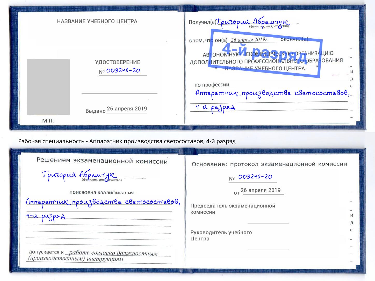 корочка 4-й разряд Аппаратчик производства светосоставов Кстово