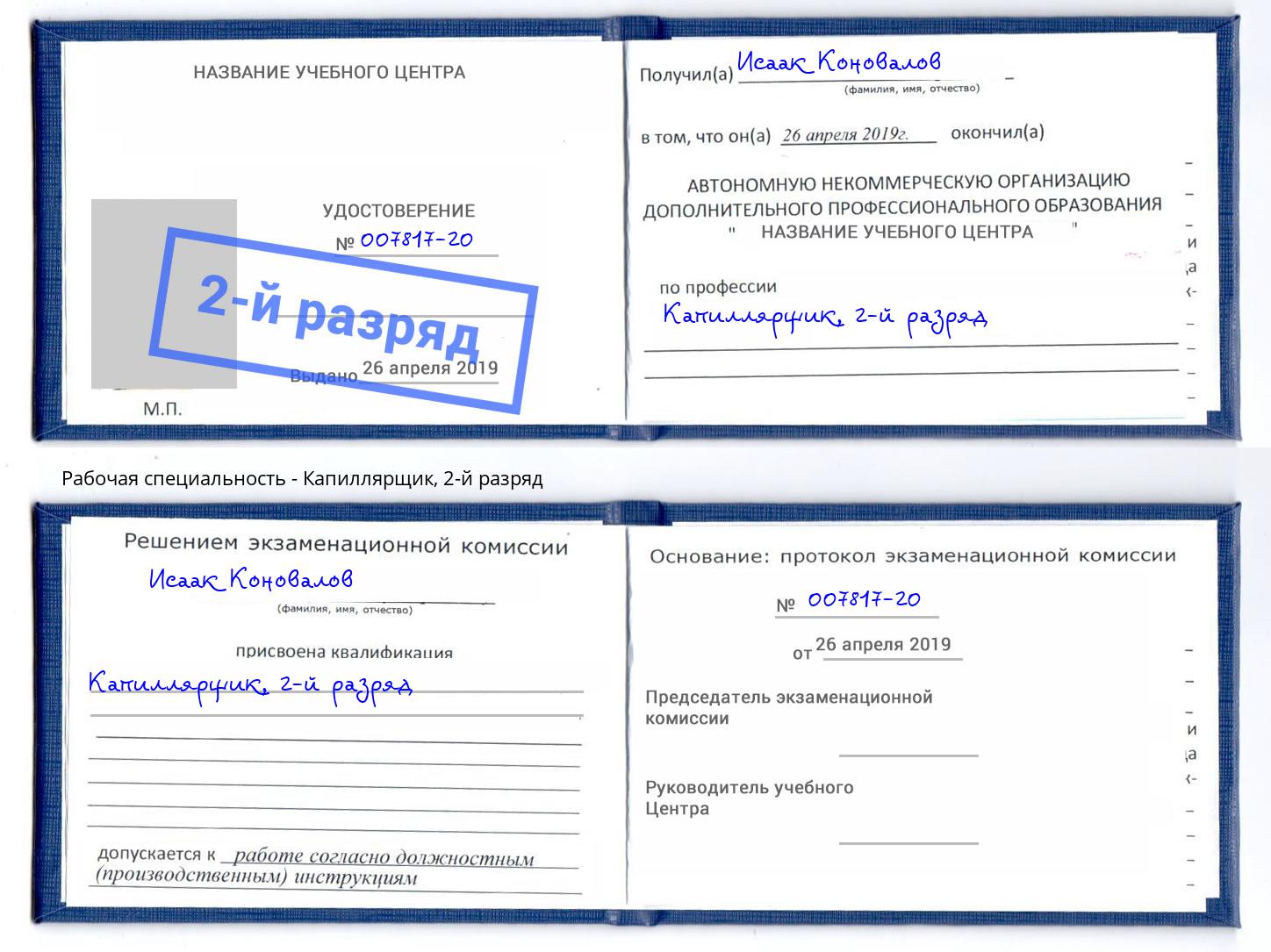 корочка 2-й разряд Капиллярщик Кстово