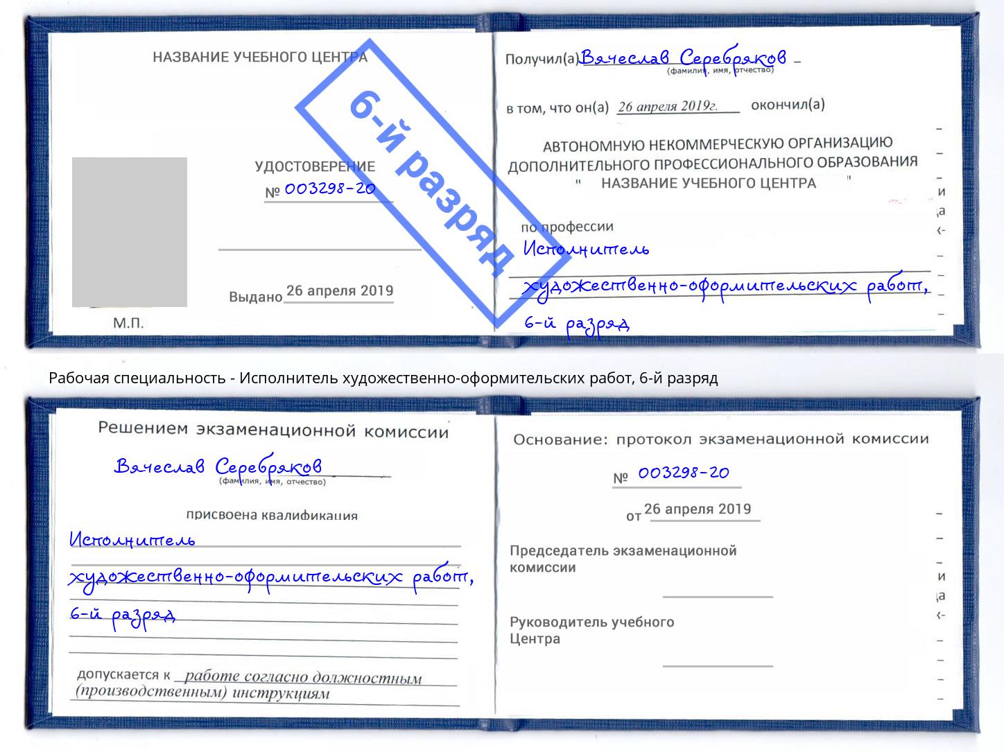 корочка 6-й разряд Исполнитель художественно-оформительских работ Кстово