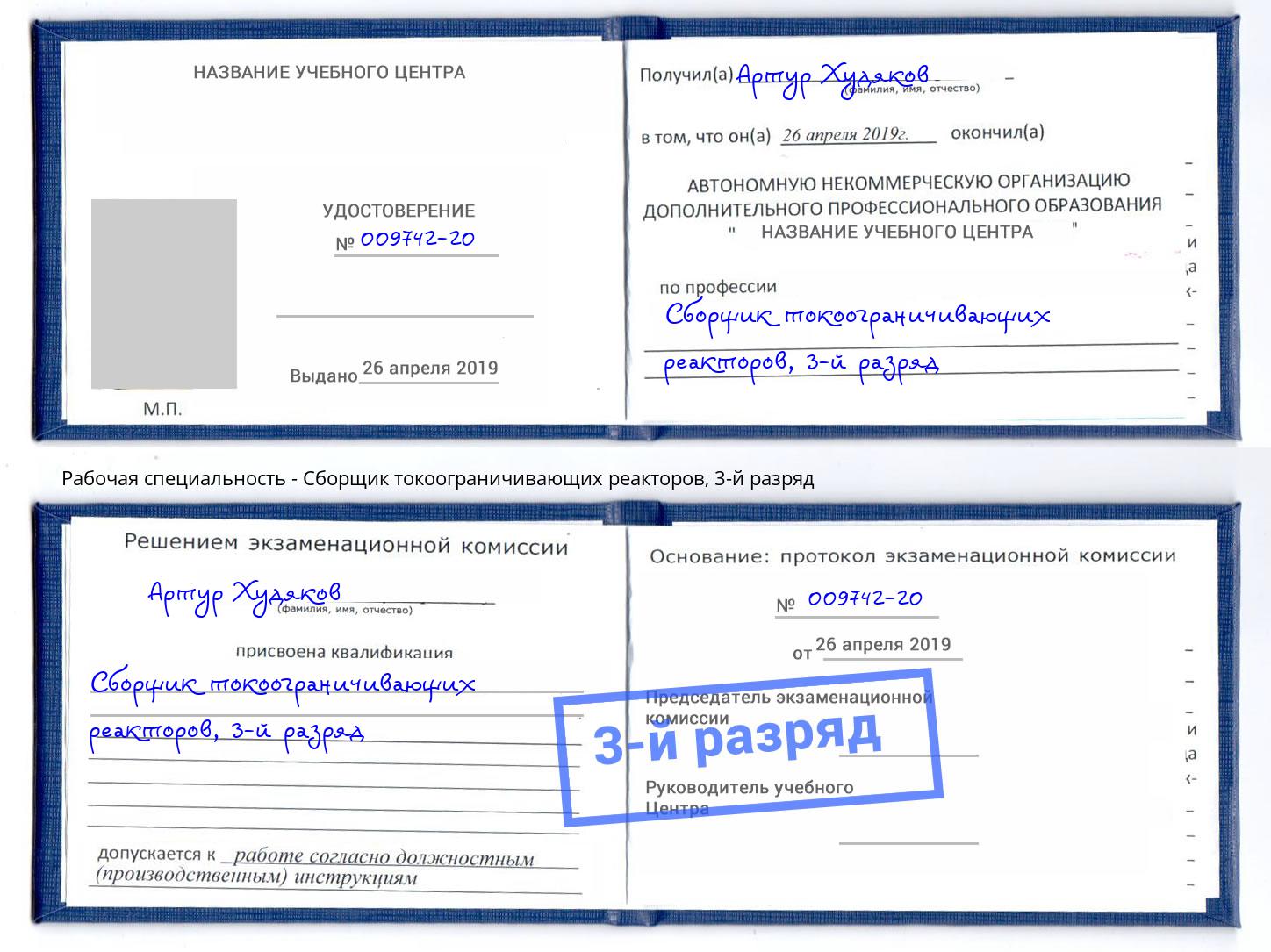 корочка 3-й разряд Сборщик токоограничивающих реакторов Кстово