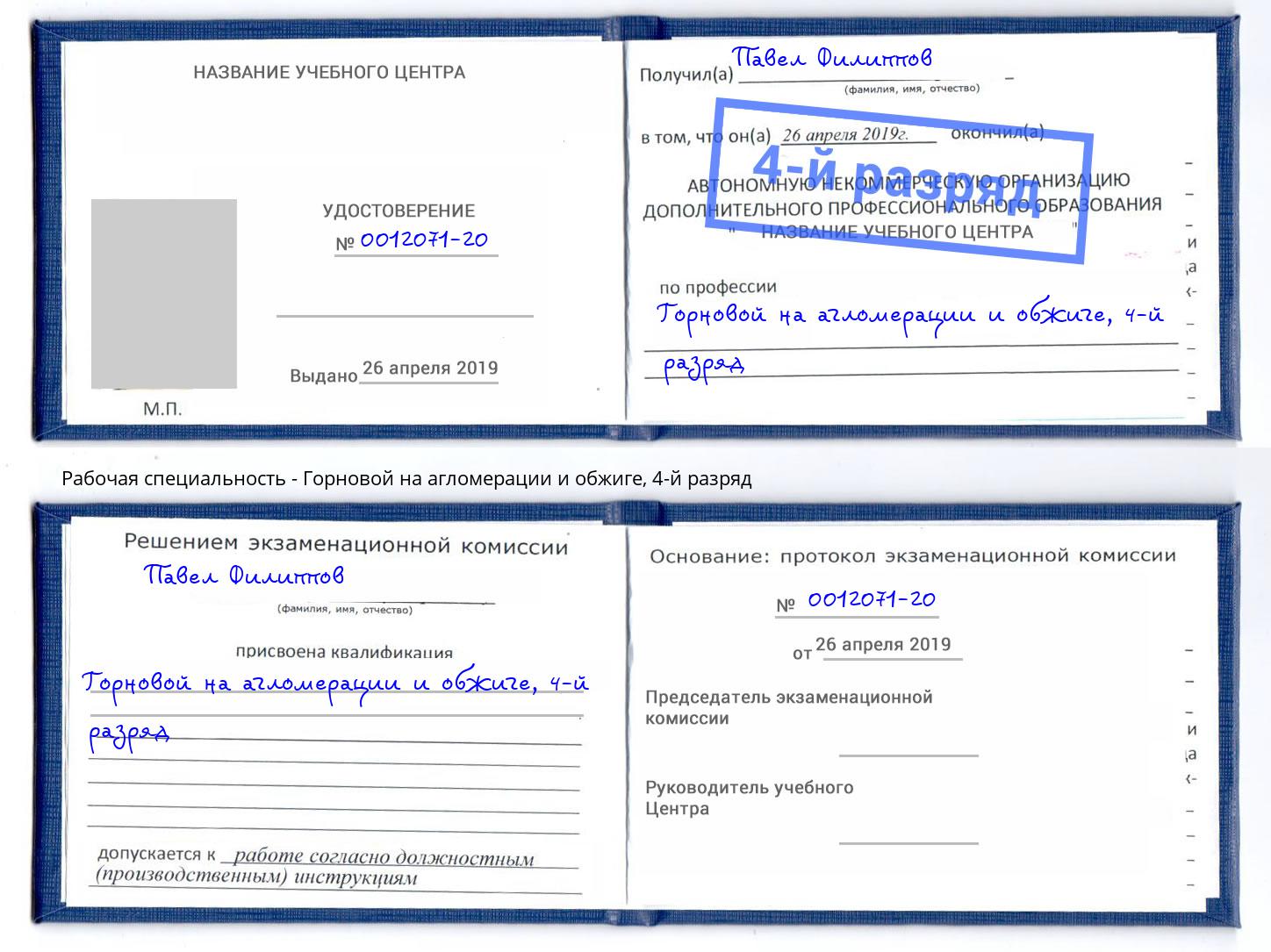 корочка 4-й разряд Горновой на агломерации и обжиге Кстово