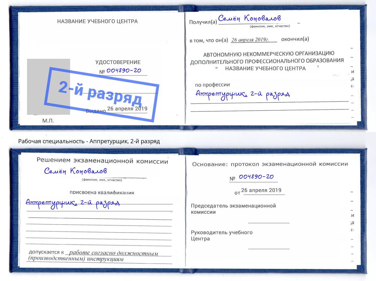 корочка 2-й разряд Аппретурщик Кстово