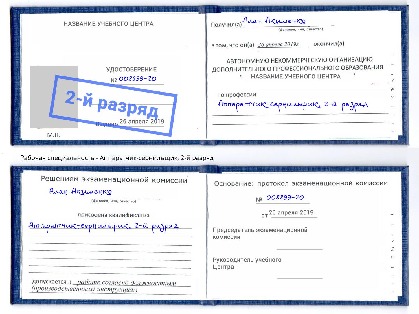корочка 2-й разряд Аппаратчик-сернильщик Кстово