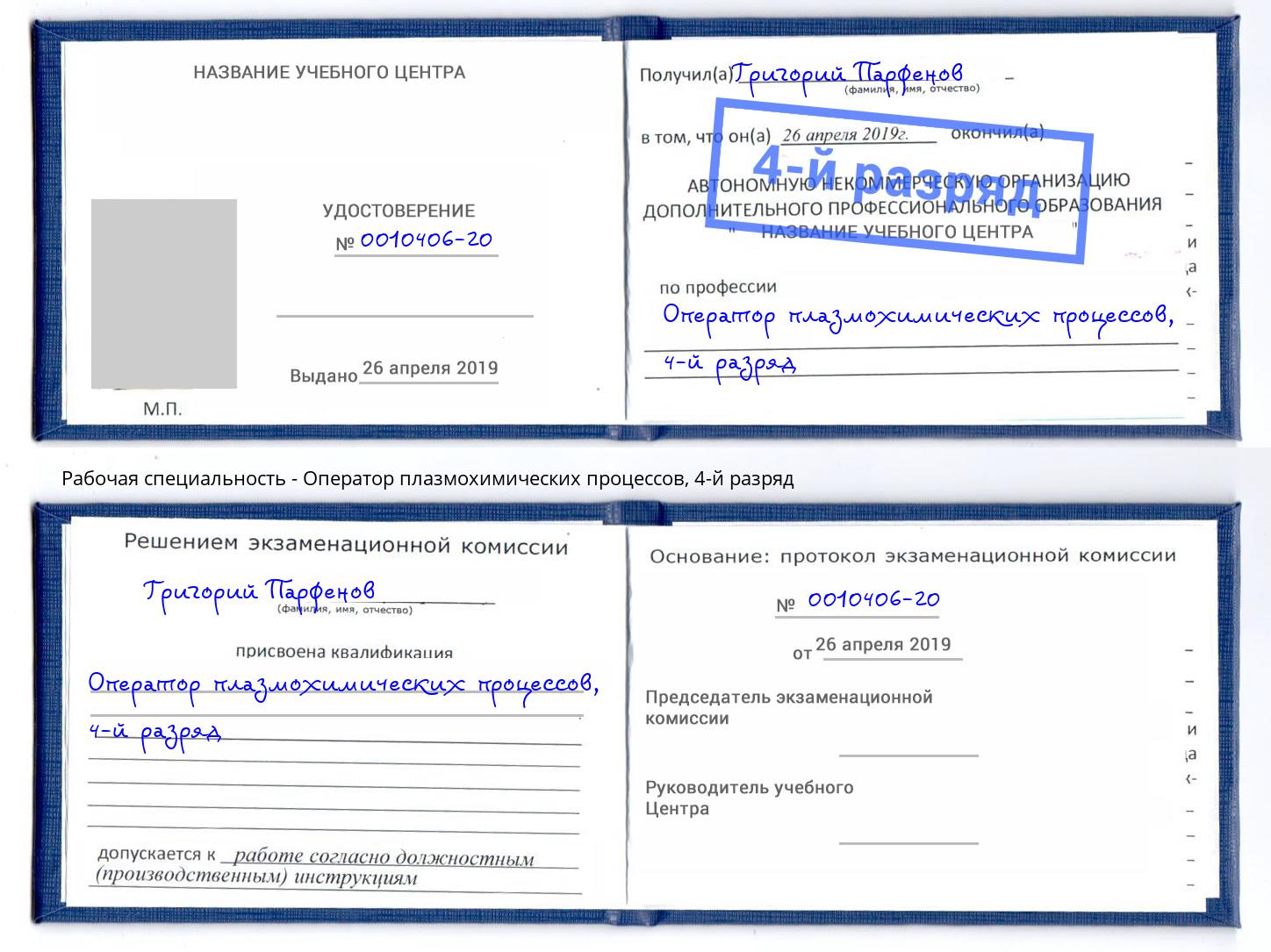 корочка 4-й разряд Оператор плазмохимических процессов Кстово