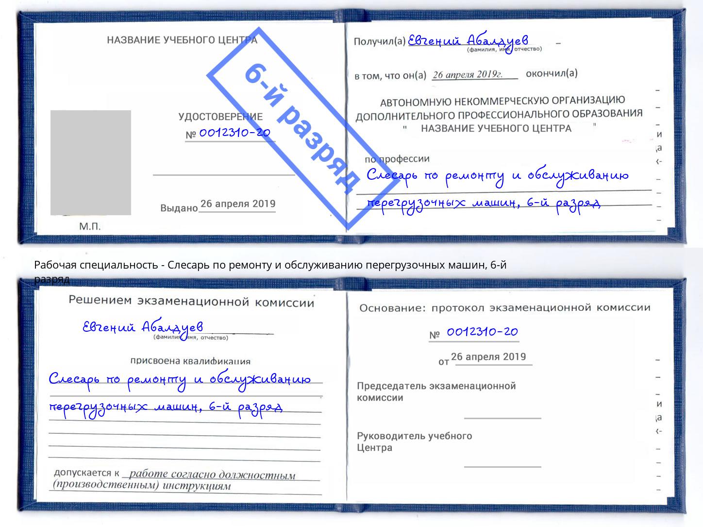корочка 6-й разряд Слесарь по ремонту и обслуживанию перегрузочных машин Кстово