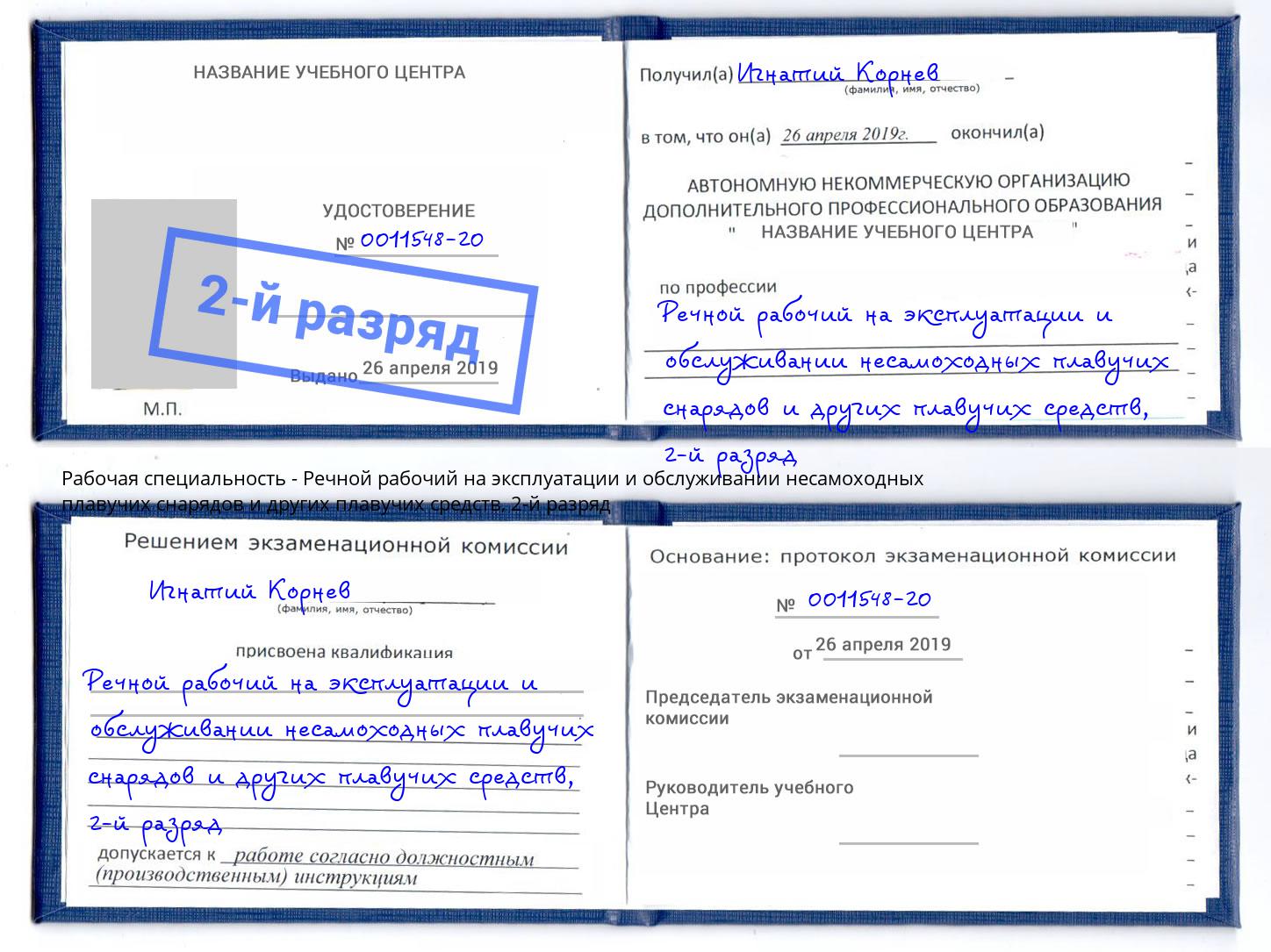 корочка 2-й разряд Речной рабочий на эксплуатации и обслуживании несамоходных плавучих снарядов и других плавучих средств Кстово