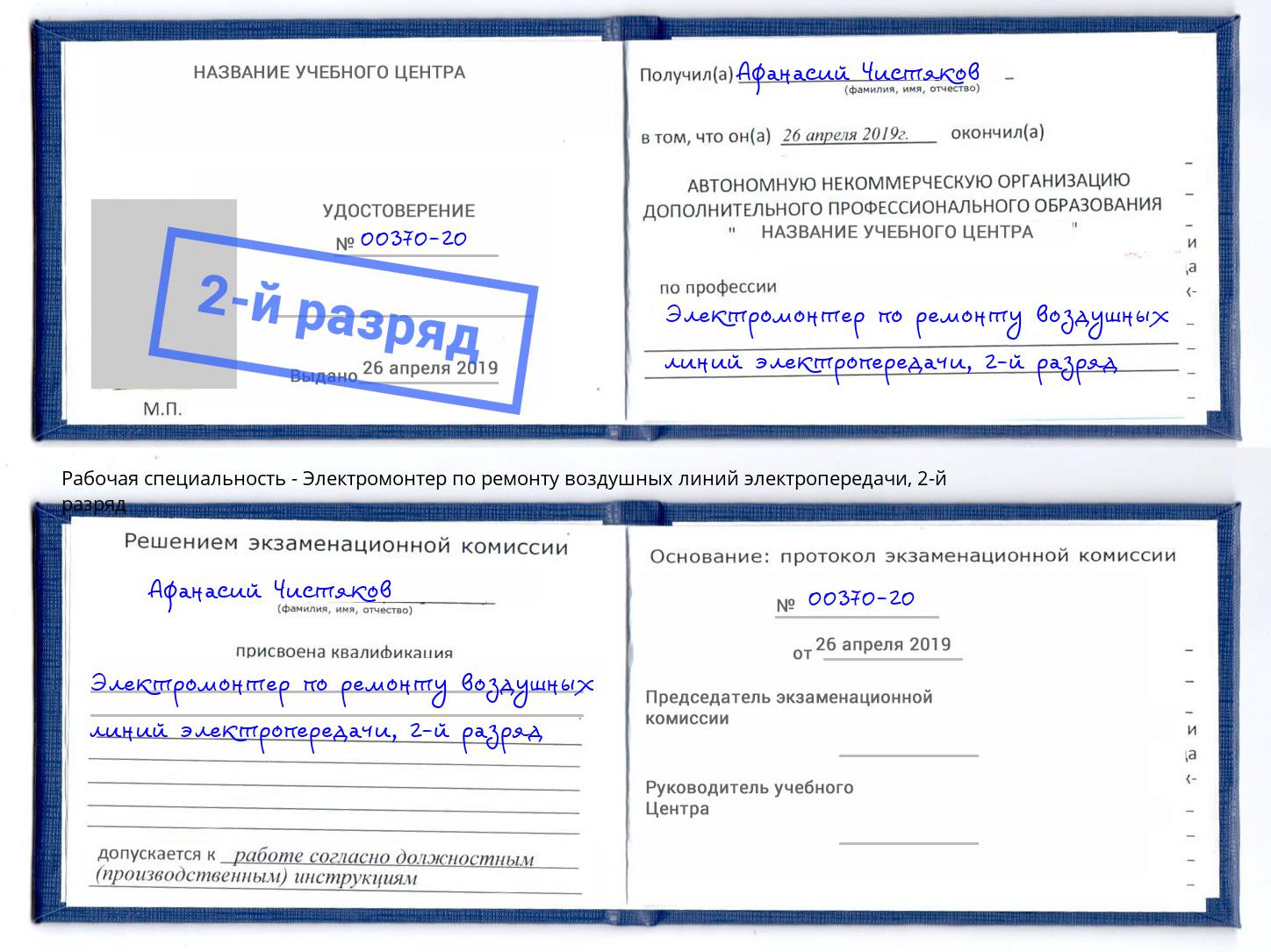 корочка 2-й разряд Электромонтер по ремонту воздушных линий электропередачи Кстово